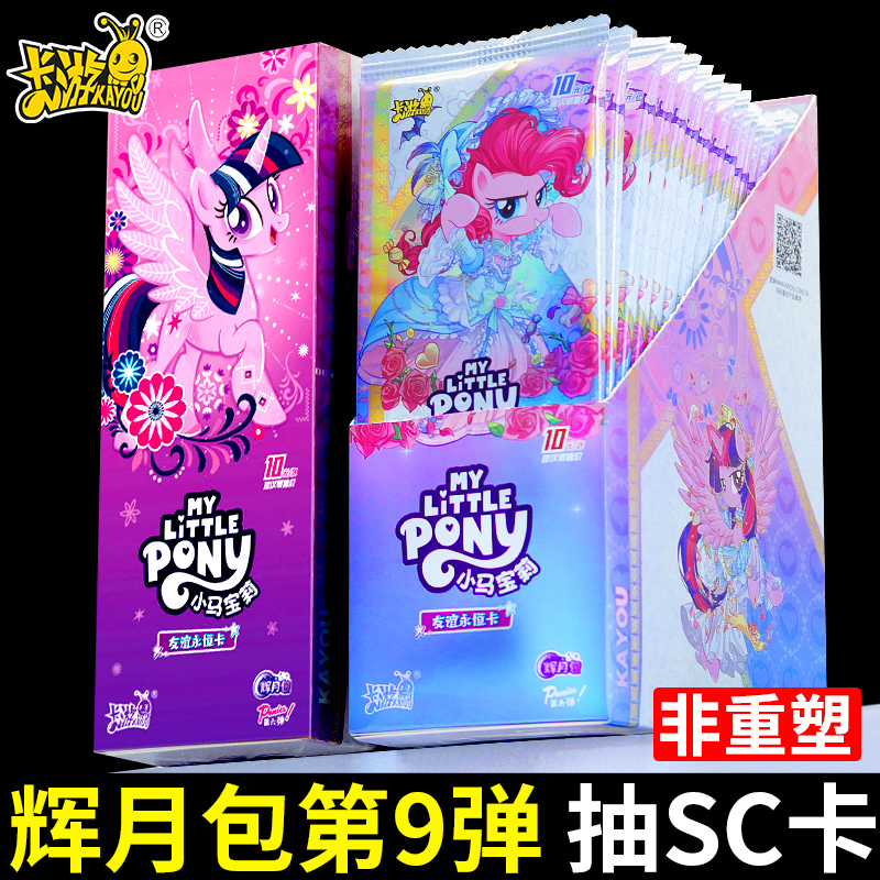卡游正版辉月包9弹小马宝莉卡片一整盒sc卡牌8九趣影5繁星包卡册