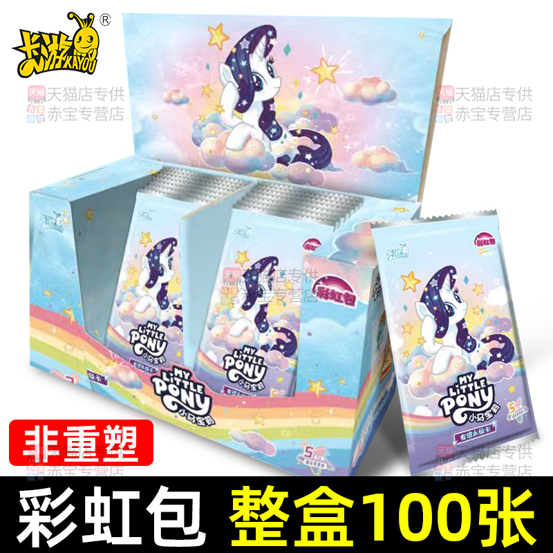 彩虹包第五弹卡游小马宝莉卡片一整盒正版5元包卡牌盲盒卡册周边6