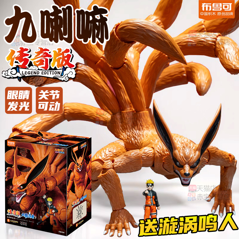 布鲁可火影忍者积木人传奇版九喇嘛鸣人手办玩具九尾模型布鲁克