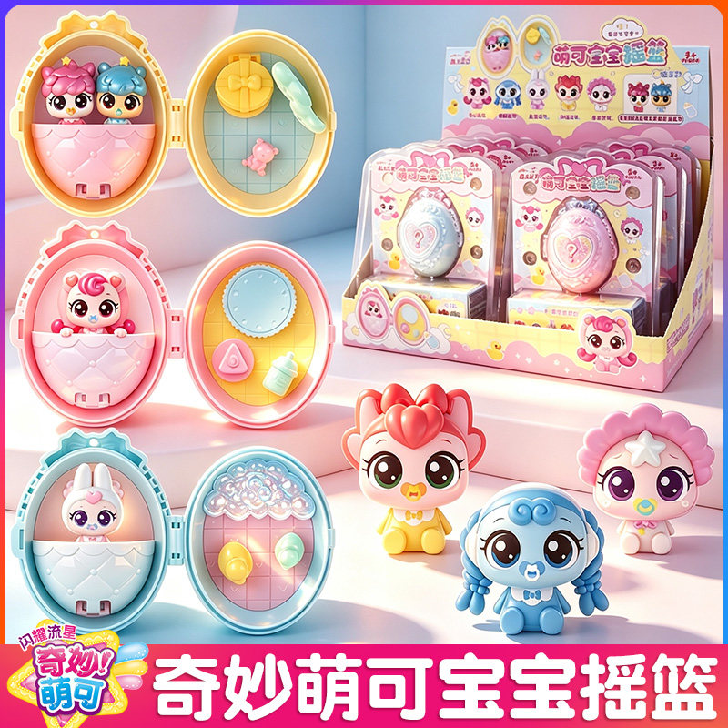 奇妙萌可之闪耀流星宝宝摇篮盲盒女孩玩具包包挂件DIY梦珂礼物新图片