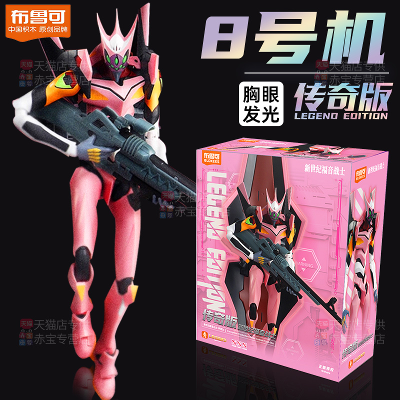 8号机布鲁可新世纪福音战士EVA传奇版手办模型玩具八布鲁克积木人