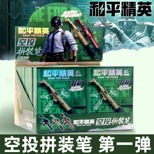和平精英盲盒空投拼装笔模型枪整盒玩具周边手办武器枪械儿童男孩