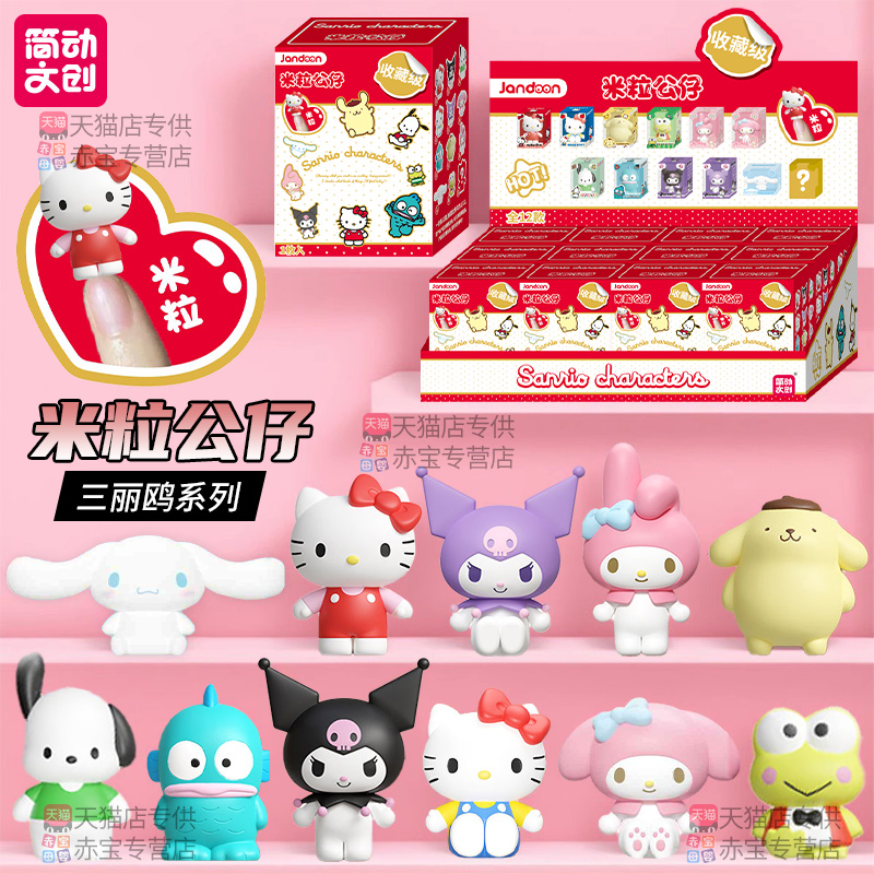 简动文创三丽鸥米粒公仔盲盒手办摆件玩偶玩具周边儿童生日礼物女