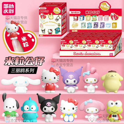 简动文创三丽鸥米粒公仔盲盒手办摆件玩偶玩具周边儿童生日礼物女