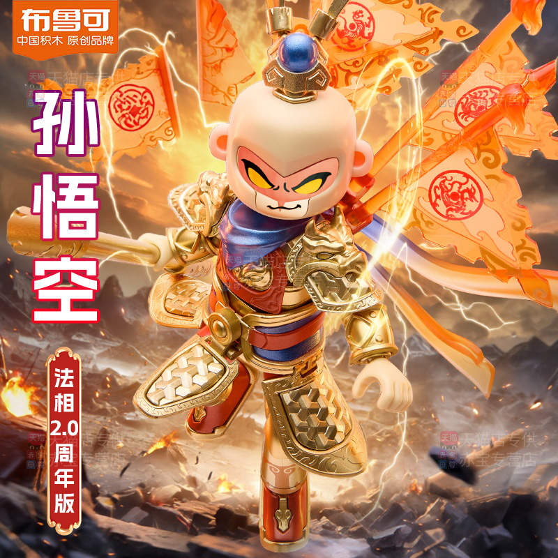 布鲁可积木人英雄无限周年版法相孙悟空2灵霞金身布鲁克拼装玩具