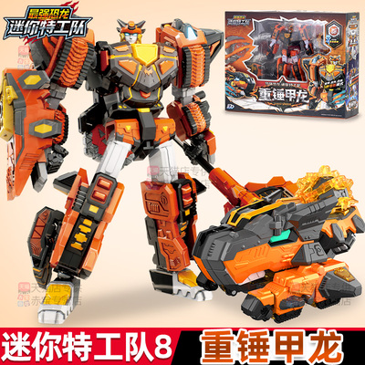 重锤甲龙迷你特工队最强恐龙8儿童机甲男孩变形机器人玩具x金刚