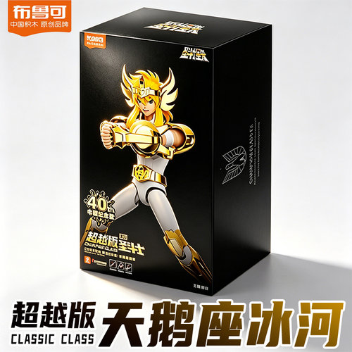 布鲁可圣斗士星矢超越版EX白鸟天鹅座冰河纪念款手办布鲁克积木人