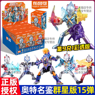 布鲁可积木奥特曼第15弹14群星版十五代布鲁克积木人盲盒十四新品