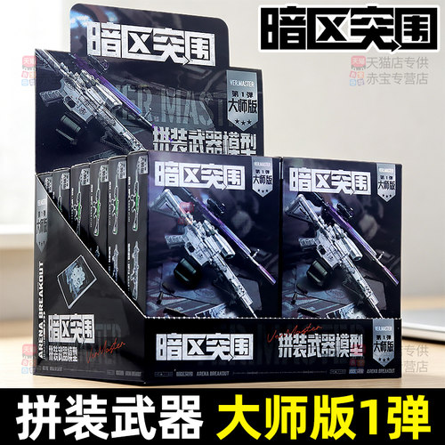 暗区突围模型枪大师版盲盒周边拼装枪模整盒玩具武器枪械手办儿童