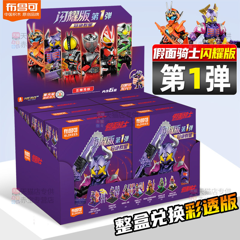 布鲁可假面骑士闪耀版第一弹儿童男孩拼装玩具布鲁克积木人1代,模玩/动漫/周边/娃圈三坑/桌游,假面骑士专区,淘宝优惠券,粉丝福利购,淘宝优惠卷