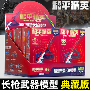 和平精英盲盒*长枪典藏版端盒玩具周边手办拼装武器儿童男孩