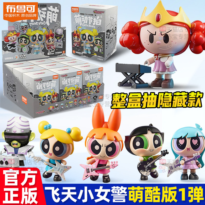 布鲁可飞天小女警积木人公仔玩偶手办盲盒毛毛摆件女孩玩具布鲁克,玩具/童车/益智/积木/模型,毛绒/玩偶/公仔/布艺类玩具,淘宝优惠券,粉丝福利购,淘宝优惠卷