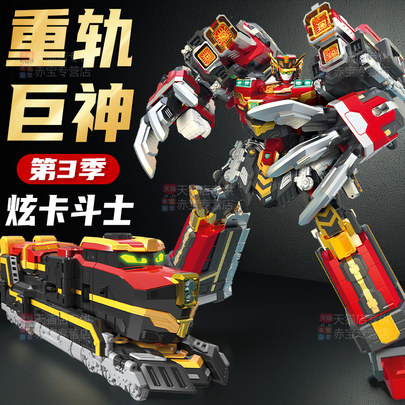 炫卡斗士3重轨巨神第三季玩具火车变形机器人儿童男孩2机甲二金刚