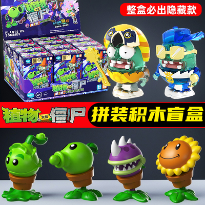 正版植物大战僵尸盲盒玩具拼装积木儿童益智手办摆件可动人偶挂件