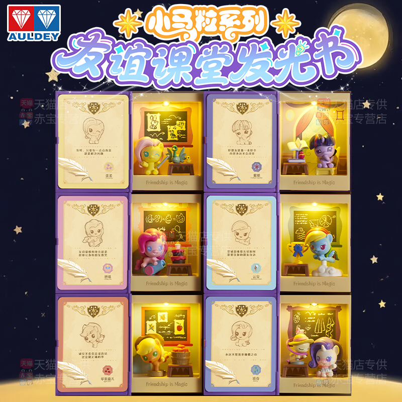 奥迪双钻小马宝莉紫悦校长友谊课堂发光书盲盒女孩玩具桌面摆件