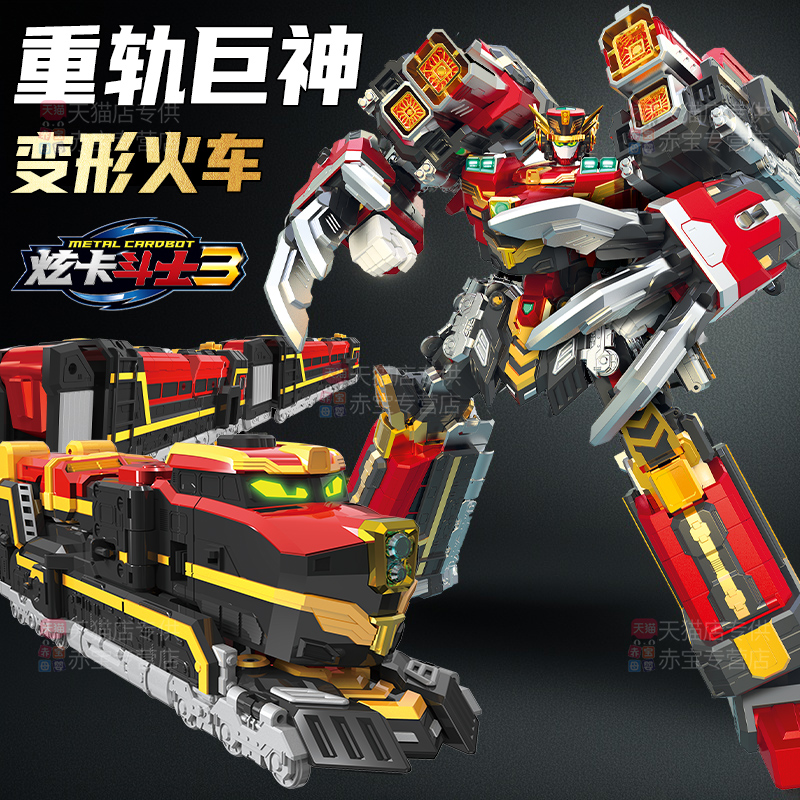 正版炫卡斗士3第三季重轨巨神火车变形机器人玩具男孩玄S生日礼物