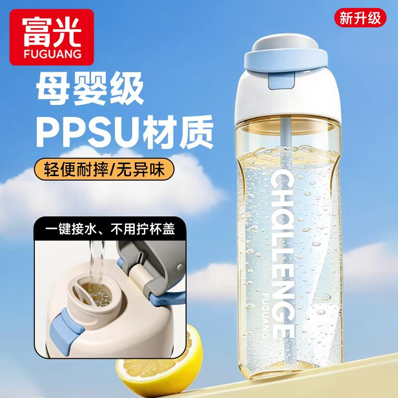 富光PPSU塑料随手杯夏日吸管杯大容量运动水杯儿童学生便携双饮杯