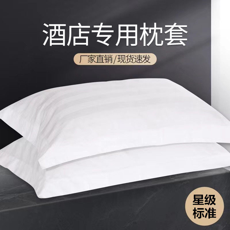 酒店宾馆白色枕套床上用品全棉纯棉涤棉加密加厚锻条贡缎枕头套