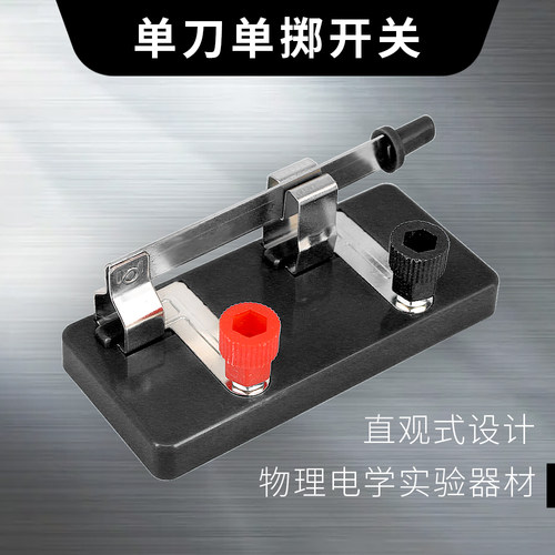 包邮 单刀单掷开关单刀双掷开关物理电学灯泡闸刀闭合开关电路