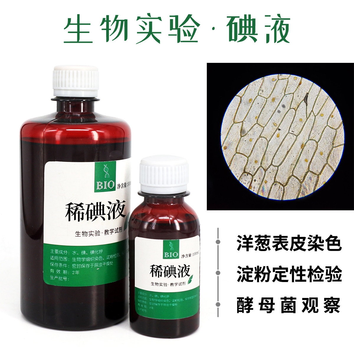 碘液稀碘液稀碘液洋葱表皮染色试验碘液检测淀粉初中试验叶片
