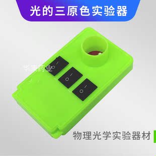 光的三原色实验演示初中物理光学实验器材中小学生教学演示教具