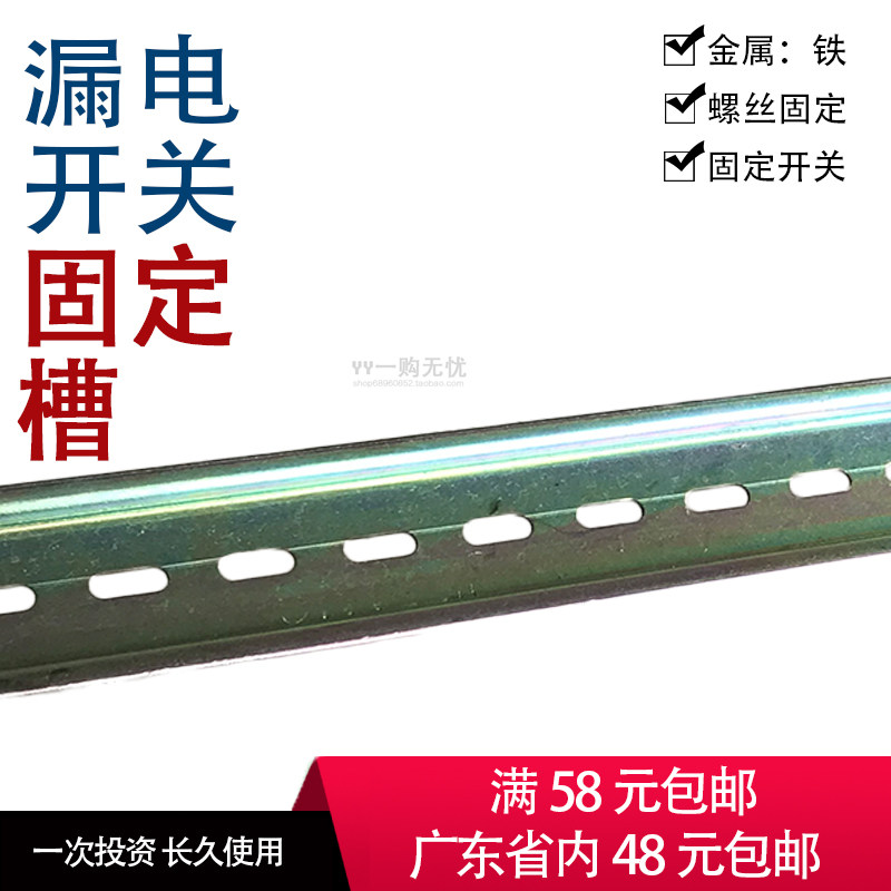 空气漏电开关导轨 轨道 漏电开关槽 槽条  铁条开关固定条 固定槽在类目 家装主材, 环保/除味/保养, 环保系列, 其它中 - 来自Buy2taobao.com提供专业的淘宝代购服务