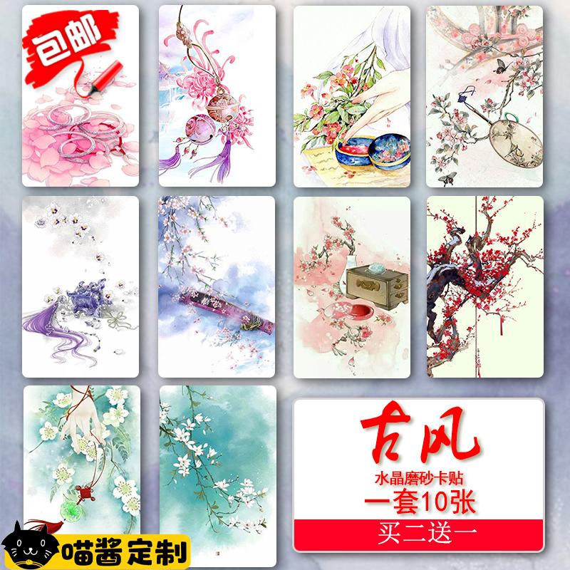 古风卡贴定做水晶磨砂卡贴防水防消磁卡公交卡贴门禁