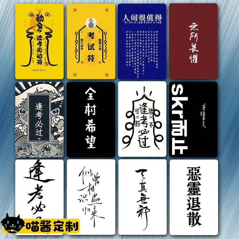 逢考必过卡贴好运符水晶磨砂卡贴防水防消磁公交卡贴