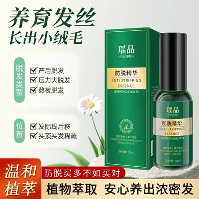 瑶品植物防脱精华液改善干枯毛躁