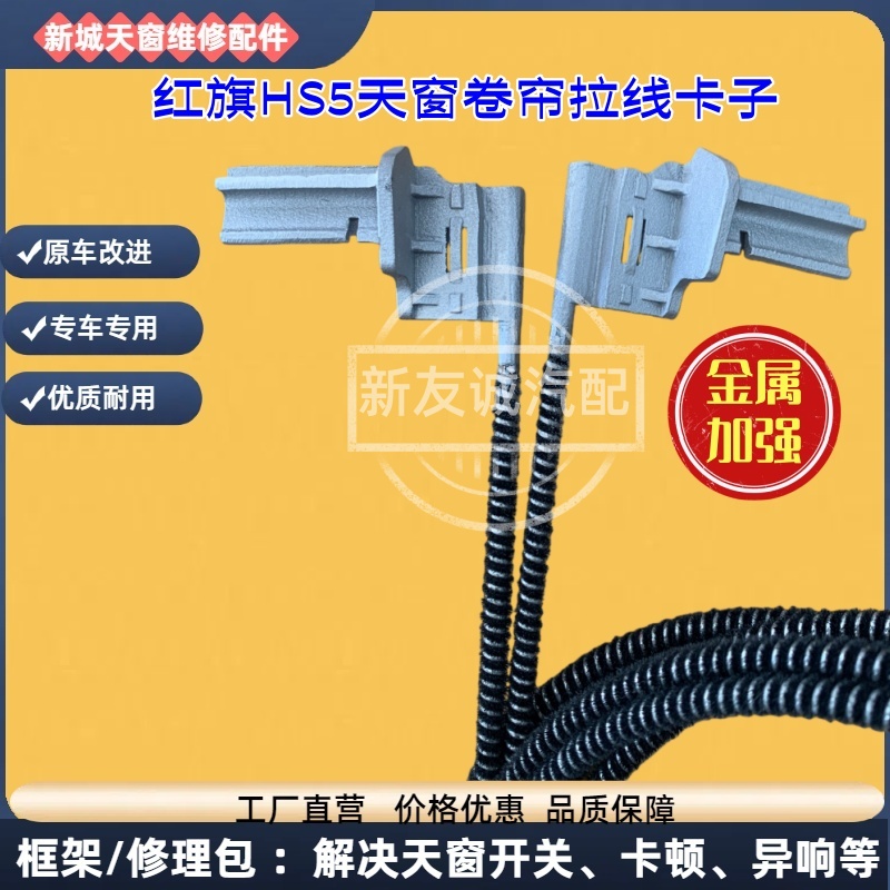 纯金属头-红旗HS5天窗卷帘拉线