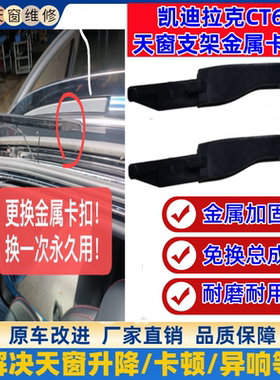 适用凯迪拉克CT6天窗防尘网支架卡扣天幕顶棚导流板防虫网卡子
