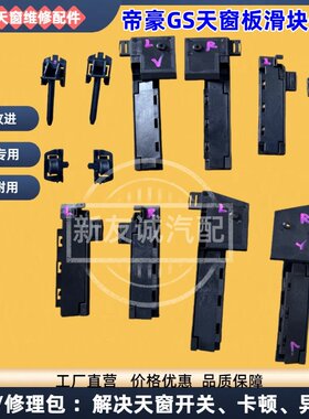 全新-帝豪GS天窗板滑块卡扣修包