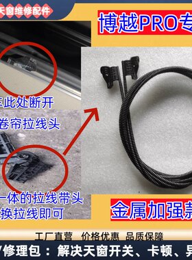 博越PRO专用金属头钢丝拉线