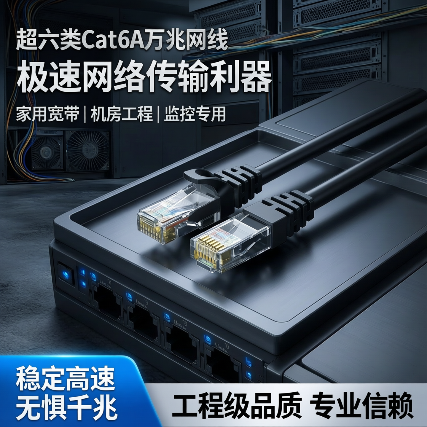 超六类万兆极速Cat6A工程网线