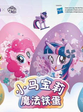 TALA'S小马宝莉魔法铁蛋草莓味果汁软糖含公仔联名儿童玩具盲盒