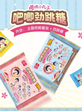 樱桃小丸子联名吧唧徽章跳跳糖背包挂饰趣味食品日本动漫可爱糖果