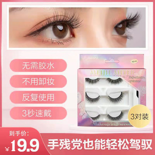 三对装 自粘睫毛新手免胶水假睫毛温感胶条重复使用自然仿真一片式