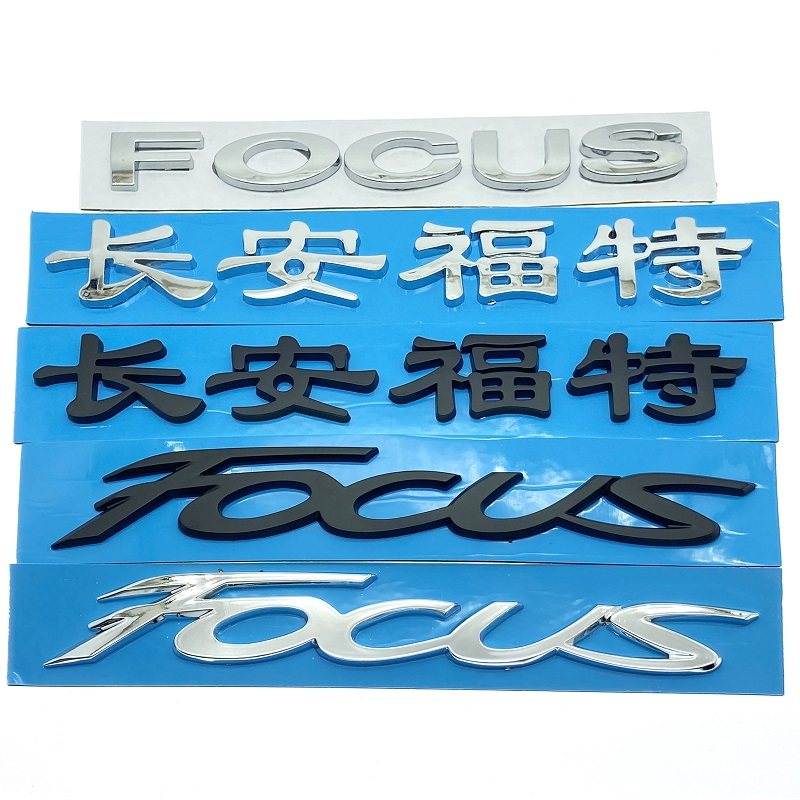 长安福特福克斯车尾字标