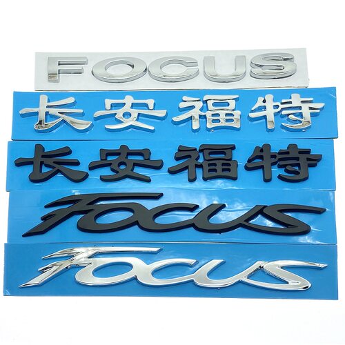 长安福特福克斯车尾字标
