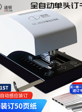 道顿 DC-201ST 平针全自动智能感应电动订书机通用单头加厚50页A4纸省力订书器
