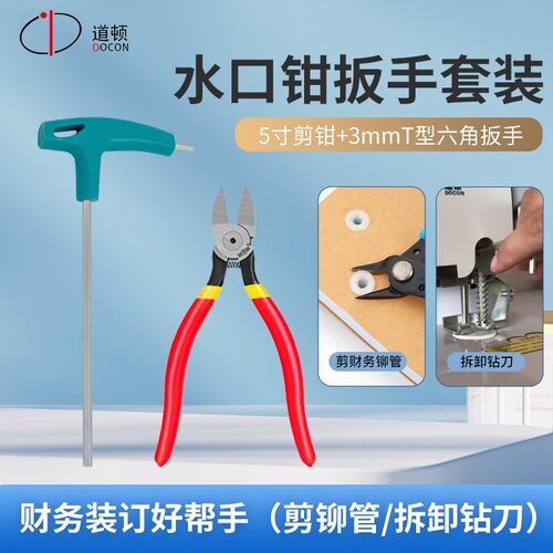 道顿 财务装订机铆管拆卸工具斜口钳口水钳剪钳卸刀内六角扳手 剪钳一个3内六角扳手3mm一个