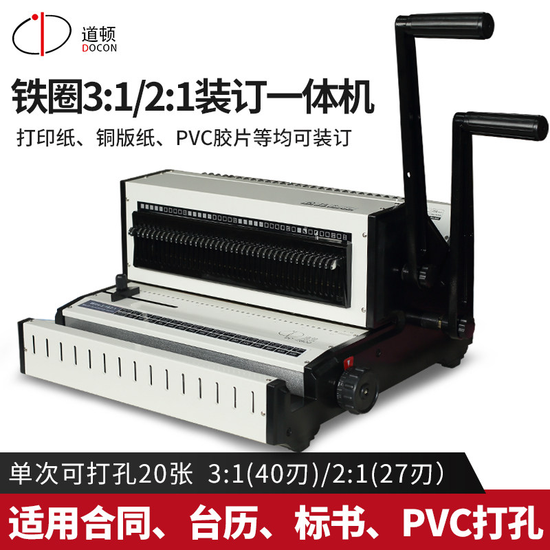 道顿手动标书文件台历打孔装订机