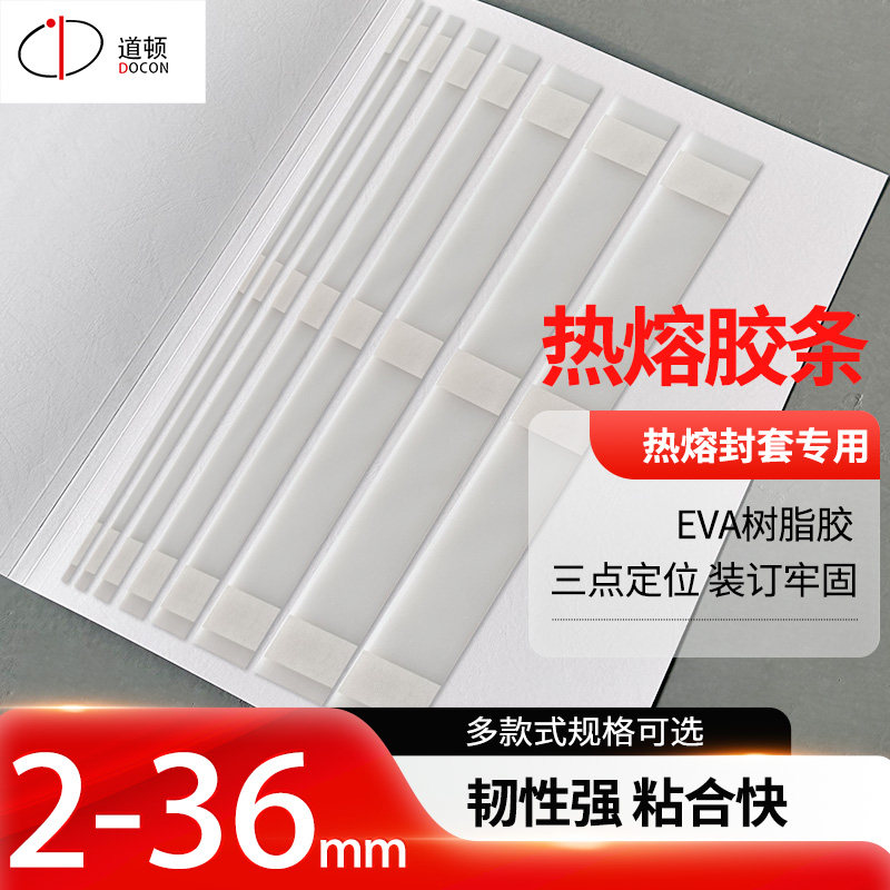 道顿 热熔装订机胶条 书本体检报告合同档案标书文件 纸质封套封面热融胶装订 三点式热熔胶条,办公设备/耗材/相关服务,办公设备配件及相关服务,淘宝优惠券,粉丝福利购,淘宝优惠卷