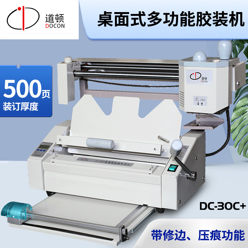 道顿 DC-30C+ A4幅面 无线手动桌面式小型台式胶装机 标书文件书籍论文报告合同图文热熔胶粒装订机