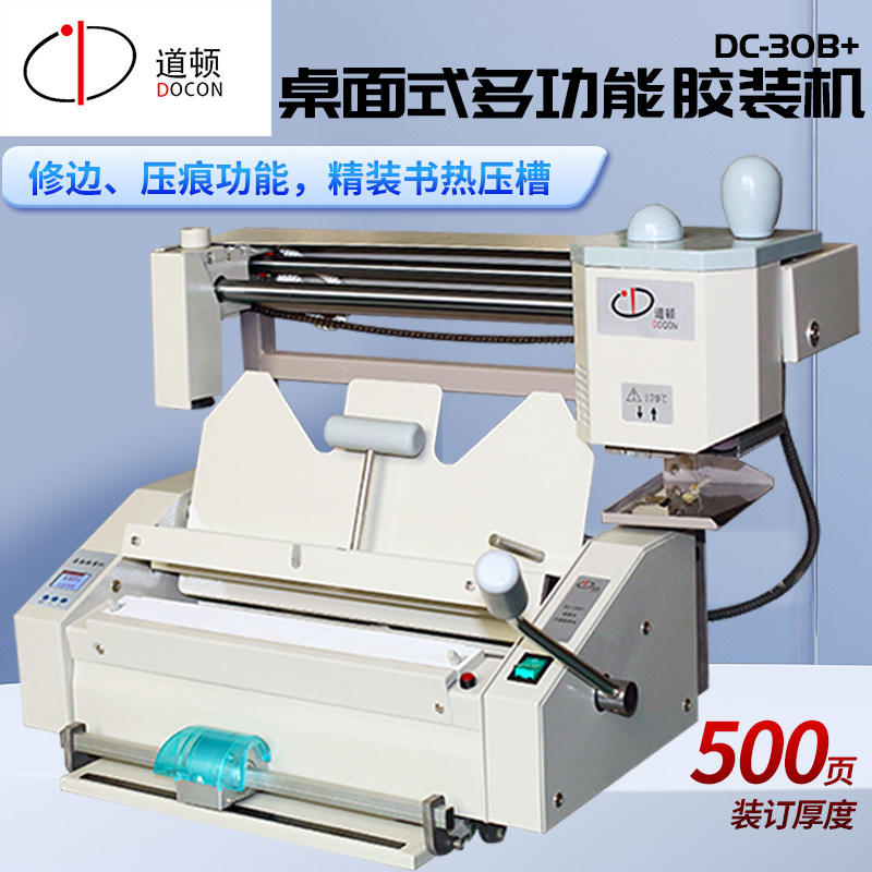 道顿 DC-30B+ A4幅面无线手动桌面式小型台式胶装机 标书文件书籍论文报告合同图文热熔胶粒装订机