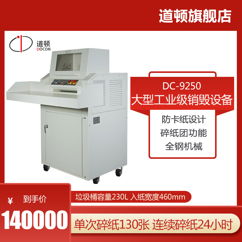 道顿 DC-9250 大型多功能工业级销毁机碎纸机 办公碎纸 碎光盘 磁卡 回形针 订书针