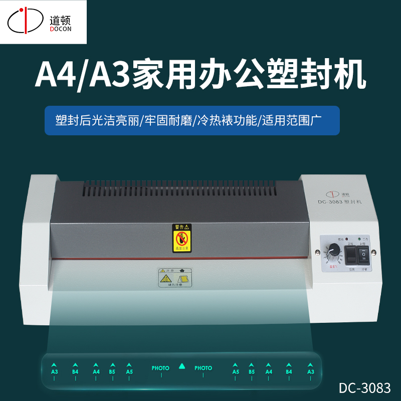 道顿（DOCON）DC-3083 A3A4自动塑封机 办公商用小型照片相片塑封冷裱办公过塑机 塑封膜过胶机铁壳
