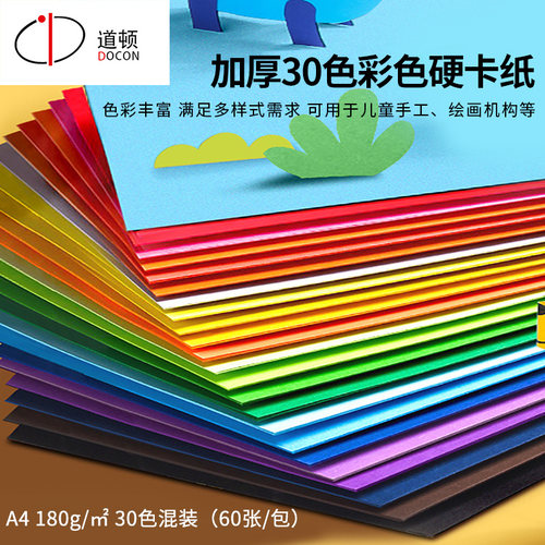 道顿30色混60张彩色A4硬卡纸