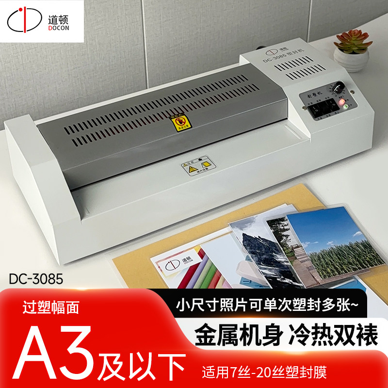 道顿 DC-3085 A3A4自动塑封机 办公商用小型照片相片塑封冷裱办公过塑机 塑封膜过胶机铁壳