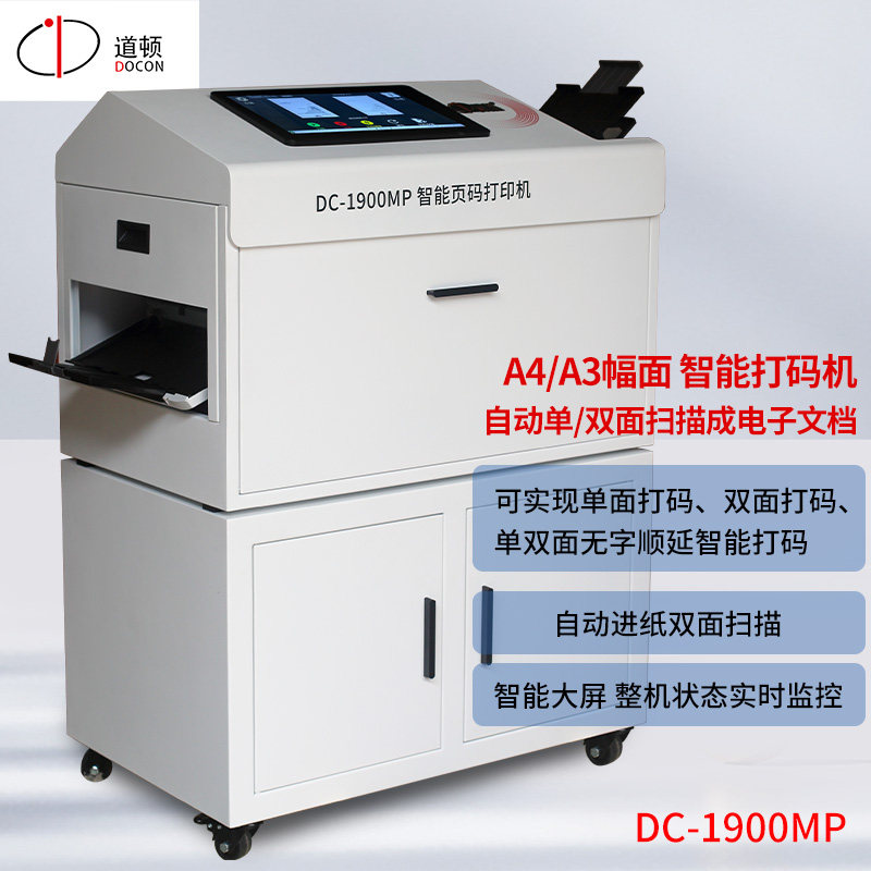 道顿 DC-1900MP智能全自动页码打印机 分页打码自动进纸扫描档案纸张信封面单号码打印单双面图片